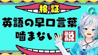 英語が得意なシロなら英語早口噛まない説を検証してみた！