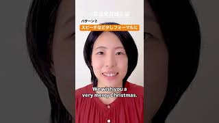 クリスマスに使える挨拶を発音矯正のプロが発音してみた！ビジネス英語編 #3【発音練習用】【英語発音矯正塾】