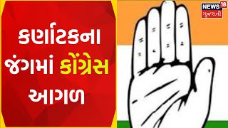 Karnataka Election Result 2023: કર્ણાટકના જંગમાં કોંગ્રેસ આગળ | Gujarati News  | News18 Gujarati