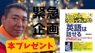 アマゾン１位にもなった【書籍をプレゼント】　英語の学び方が分からない。どうすれば？その方の為に英会話の本をプレゼント！！