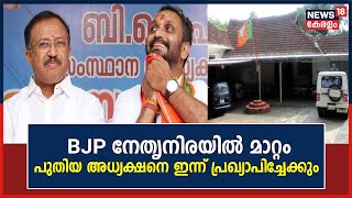 BJP നേതൃനിരയിൽ മാറ്റം ; V Muraleedharan അധ്യക്ഷ സ്ഥാനത്ത് എത്താൻ സാധ്യത | Malayalam News