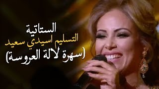 Statia - Tslim a Sidi S3id (Lala Laaroussa) | (الستاتية - التسليم اسيدي سعيد (برنامج لالة العروسة