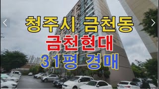 청주시 상당구 금천동 금천현대 매매 31평 - 청주법원경매