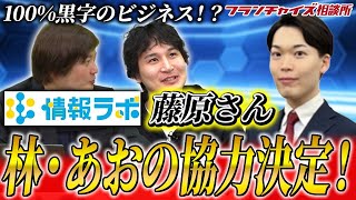 100%黒字!?情報ラボの藤原さん登場!!｜フランチャイズ相談所 vol.2700