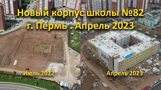 Новый корпус школы №82, на улице Холмогорская. г. Пермь. Апрель 2023