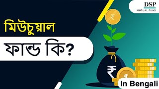 মিউচুয়াল ফান্ড কি? | DSP Mutual Fund