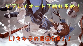 【東方ロストワード】L1キャラで結界チームを集めよう！