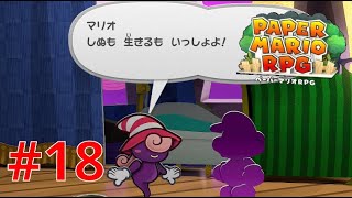 最強にかわいい新しい仲間！【ペーパーマリオRPG】#18