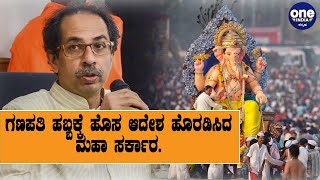 ಗಣಪತಿ ಹಬ್ಬಕ್ಕೆ ಕಂಟಕವಾಯ್ತು ಕೊರೊನ ಎಫೆಕ್ಟ್..! | Ganesha Festival | Maharasthra CM