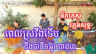 ពេលស្រវឹងទើបដឹងថានឹកអូនជាងគេ -​ អ័កកេស ភ្លេងសុទ្ធ - Music By TK Music Room