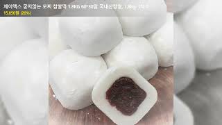 제이엑스 굳지않는 모찌 찹쌀떡 1.8KG 60*30알 국내산찹쌀, 1.8kg, 1박스