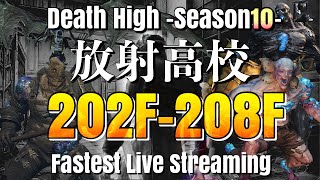 【ライフアフター】放射高校　Season10　202F～その先へ【LIFEAFTER Death High Season10】