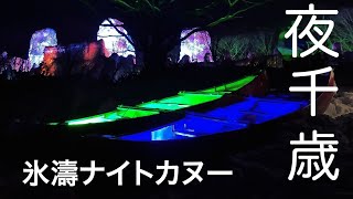 氷濤ナイトカヌー〜千歳支笏湖氷濤まつり〜