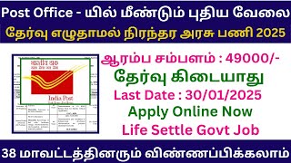 🔥 தமிழக போஸ்ட் ஆபிஸில் புதிய வேலை 2025 | No Exam Govt Jobs | Post Office Jobs 2025 in Tamil Nadu