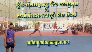 ស្មាត់រាជស្ដាំ គីណេ និង ប៉ះស័រ Vs តោកំណាចស្មីធំ ង៉ុកឆ្វេងអង្គរក្ស និង យក្សតូច volleyball