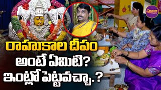 Importance Of Rahu Kaal Deep Pooja in Telugu | రాహుకాల దీపం అంటే ఏమిటి? ఇంట్లో పెట్టవచ్చా.?