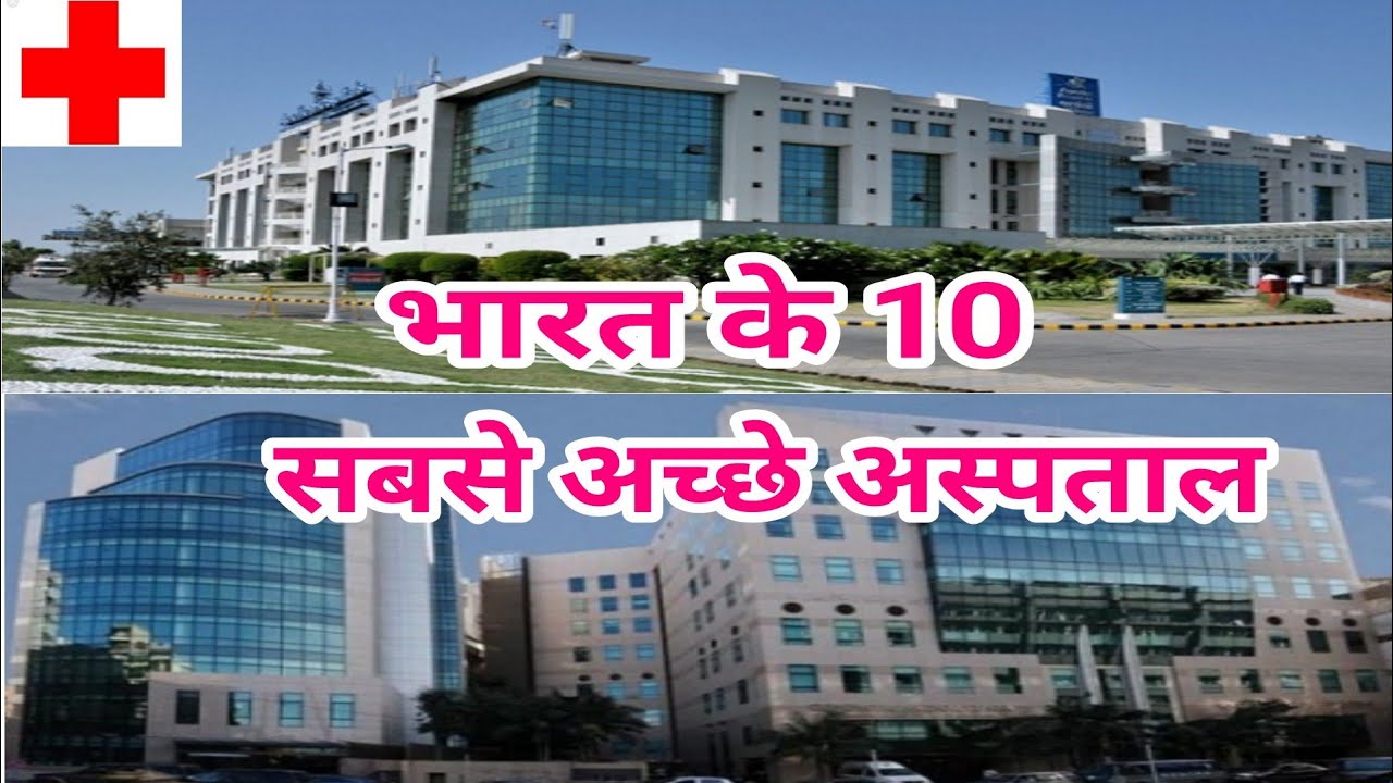 10 Best Hospitals In India ! भारत के 10 सबसे अच्छे अस्पताल ! Best ...