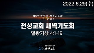 2022년 6월 29일(수) 전성교회 새벽예배