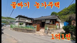 영월군 한반도면 쌍용리 제천시내 15분 거리, 따뜻한 골짜기에 위치한 농가주택, 월세도 나옵니다. 입구에 마을 주차장 있습니다.