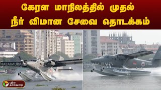 கேரள மாநிலத்தில் முதல் நீர் விமான சேவை தொடக்கம் | Kerala | Water plane