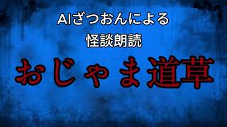 【怪談朗読】おじゃま道草【AIcover】　#怪談 #心霊 #ホラー #オカルト #怖い動画 #horror #aicover