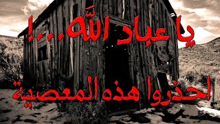 يا عباد الله ...! احذروا هذه المعصية  -الشيخ محمد أبو الفتح -