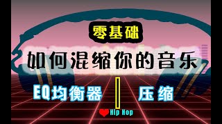 零基础如何音乐混音EQ均衡器压缩AdobeAuditionCC基础教程