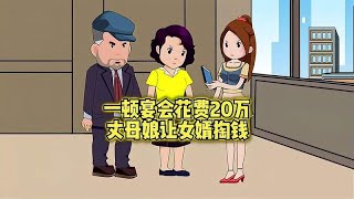 丈母娘举办金婚花费20万，让女婿掏钱 情感故事 原创动画