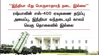 இந்தியா மீது பொருளாதாரத் தடை இல்லை: அமெரிக்கா | India | America | United States