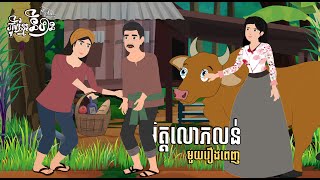 រឿងមិត្តលោភលន់ [ full movie ] - Greedy friend l 2D NITEAN