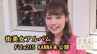 【未公開】街美女File #215 KANNA