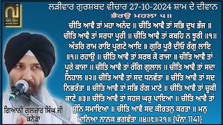 ਚੀਤਿ ਆਵੈ ਤਾਂ ਮਹਾ ਅਨੰਦ॥|| Giani Guljar Singh Ji Canada|| 27-10-2024|| Morning Diwan|| ਲੜੀਵਾਰ ਕਥਾ||