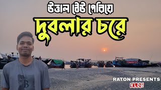 ভয়ংকর নৌযাত্রা শে‌ষে দুবলার চর | Dublar Char,  Sundarbans | RP