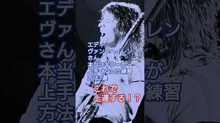 エディ・ヴァン・ヘイレンさん ギターが上手くなった練習方法3選 #vanhalen #guitar #shorts