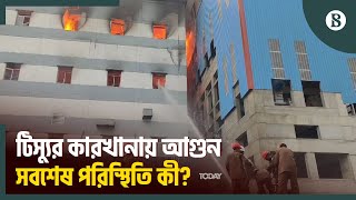 নারায়ণগঞ্জের সোনারগাঁওয়ে মেঘনা গ্রুপের টিস্যু কারখানার আ'গুন নিয়ন্ত্রণে | The Business Standard