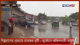 LIVE || নিম্নচাপের প্রভাবে রাতভর বৃষ্টি| চরম দুর্ভোগে অফিসগামী মানুষ 6Dec.21