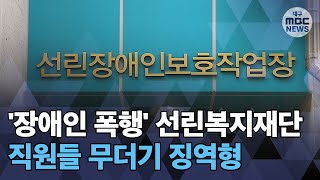 [대구MBC뉴스] '장애인 폭행' 선린복지재단 직원들 무더기 징역형