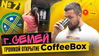 № 7 Семей - громкое открытие CoffeeBox #вендинг #семей #coffee  #казахстан