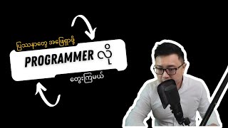 ပြဿနာဖြေရှင်းဖို့ လျို့ဝှက်ချက် - How to think like a programmer