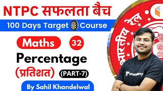 11:00 AM - RRB NTPC 2019-20 | Maths by Sahil Khandelwal | Percentage (प्रतिशत) (Part-7)