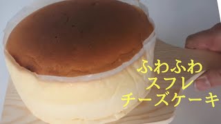 【スフレチーズケーキ】焼きたてぷるぷる♪冷めてもふわふわスフレ♪