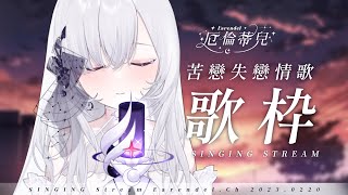 【歌枠】答應你們的哭哭歌回！苦戀失戀情歌限定！ ░  歌枠｜Singing Stream