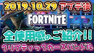 フォートナイト2019.10.29アップデート後アイテムショップ　使用感紹介！！