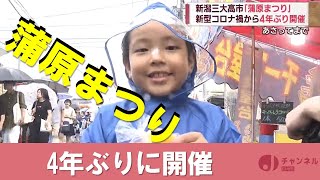 4年ぶりに開幕「蒲原まつり」新潟三大高市･あいにくの雨もにぎわう　スーパーJにいがた6月30日OA