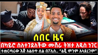 በካይሮ ስለተገ*ለችው ሙሽራ ትዝታ አዲስ ነገር… ተጠርጣሪው እጅ አልሰጥም ሲል በፖሊስ.. “ልጄ ምንም አላደረገም” @የናተቲዩብ @Shalom-Tube