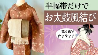 半幅帯だけで【お太鼓風結び】カンタン！道具なし！驚くほど手軽に出来ちゃいます☆