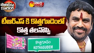 Political Corridor:  కేసీఆర్ కు కొత్త చిక్కు | Kothagudem | Vanama Raghava Arrest | Sakshi TV