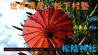 世界遺産　松下村塾　松陰神社　山口県萩市　　NO１０２７