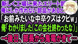 【感動】俺にしか作れない部品があるとも知らずに新部長「お前みたいな中卒クズはクビｗ雇うだけ金の無駄だｗ」俺「わかりました（この会社終わったな）」→後日、なぜか部長から鬼電がきて…