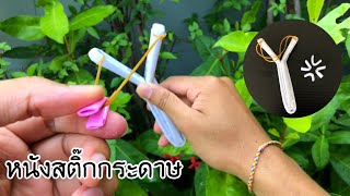 สอนวิธีทำหนังสติ๊กกระดาษ ของเล่นยุค90 | How to make paper catapult